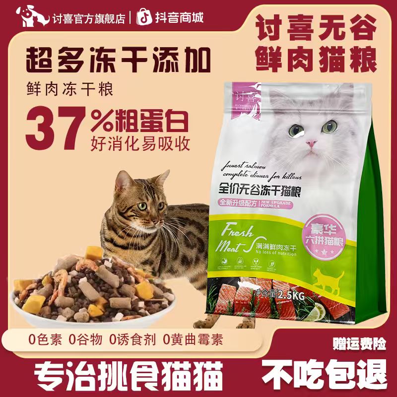 讨喜鲜肉猫干粮冻干猫粮营养高蛋白成猫无谷猫粮增肥发腮美毛