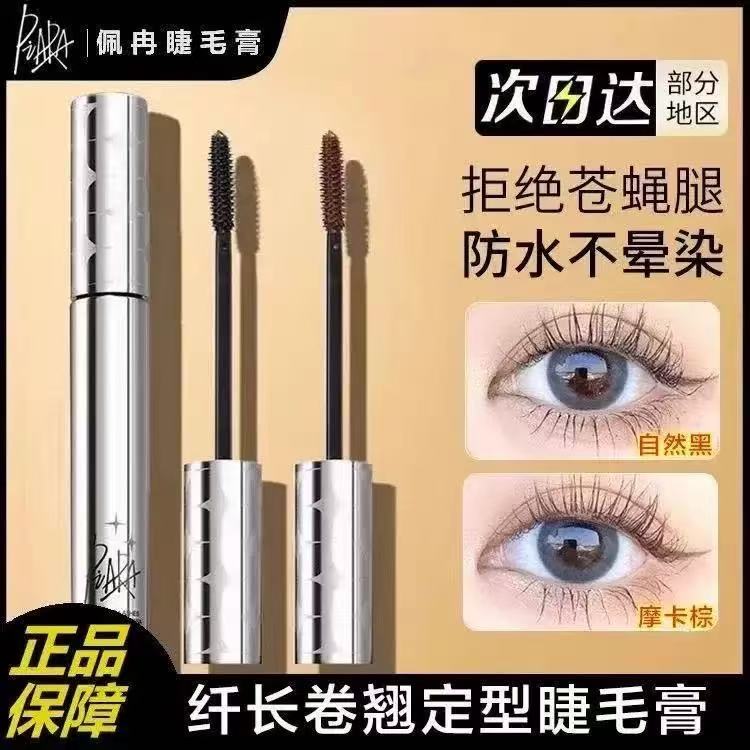 PIARA/佩冉睫毛膏纤长浓密速干卷翘防水立体不易晕染打底膏