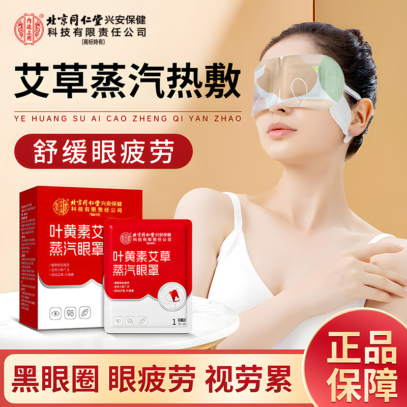 北京同仁堂内廷上用叶黄素艾草蒸汽眼罩学生熬夜缓解眼部舒缓遮光