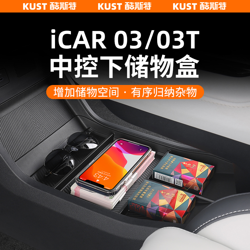 奇瑞iCAR03/03T中控下储物盒防滑垫杂物收纳盒内饰改装升级减震垫