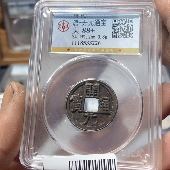 铜董董精选开元通宝3226