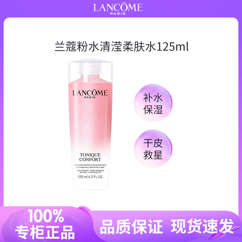 兰蔻大粉水全新清滢保湿柔肤水125ml 爽肤水精华水补水保湿