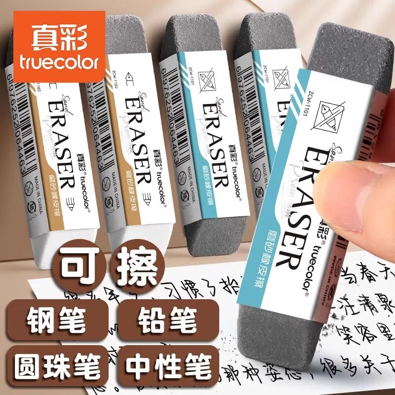 真彩磨砂橡皮两用橡皮擦钢笔橡皮擦学生专用可擦中性笔水笔干净