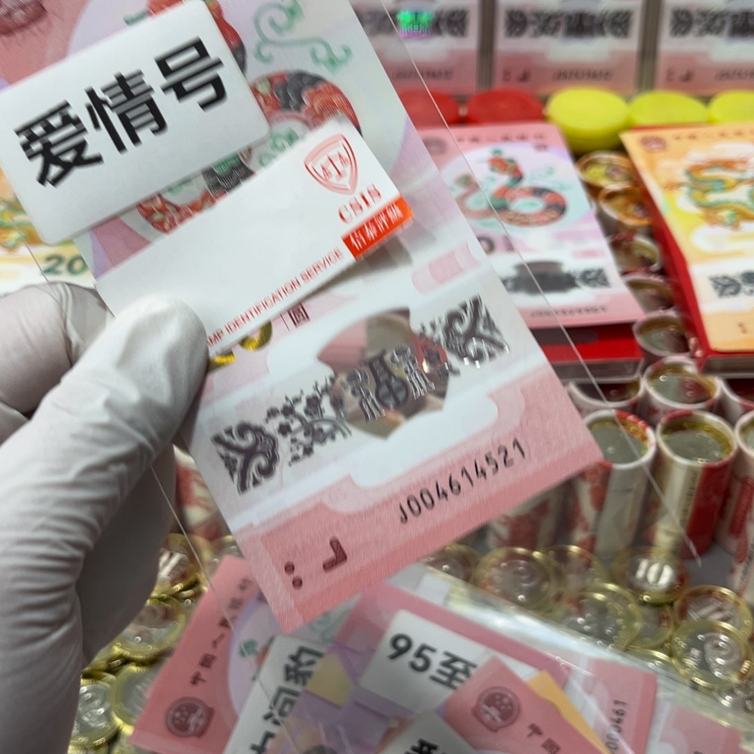 塑料蛇钞尾004614521一张