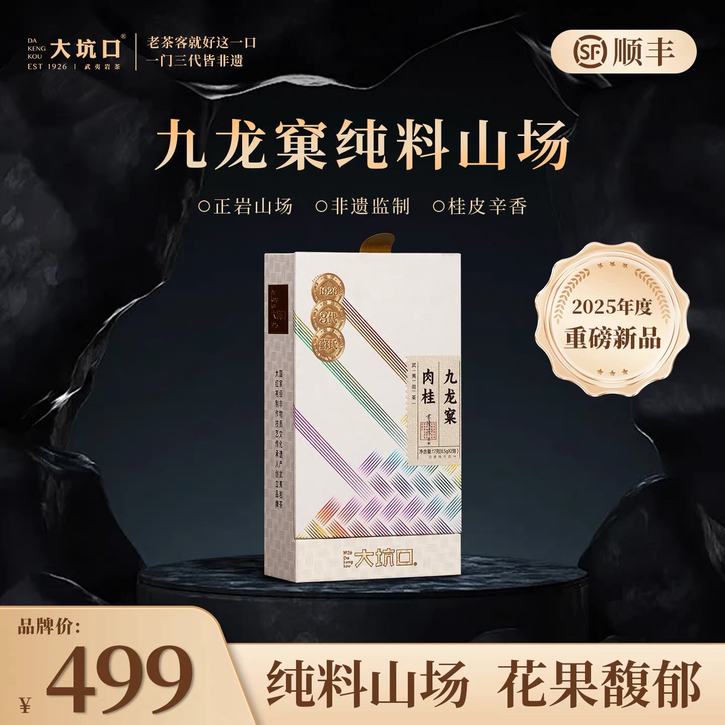 大坑口 传承人手制九龙窠肉桂纯料 武夷山岩茶 特级乌龙茶