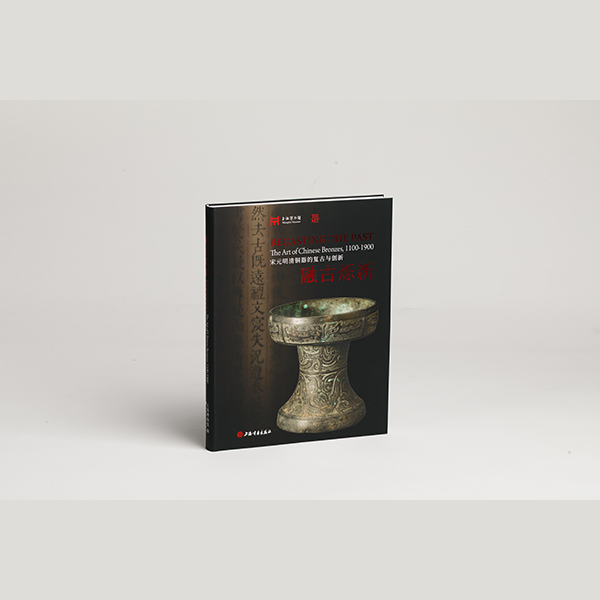 《融古烁新——宋元明清铜器的复古与创新》上海博物馆编
