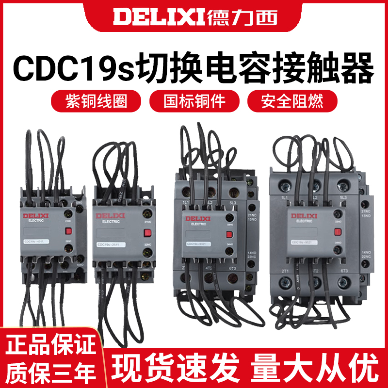 德力西CJ19切换电容接触器CDC9 CDC19S-95/63/21E 43 32 25 380V