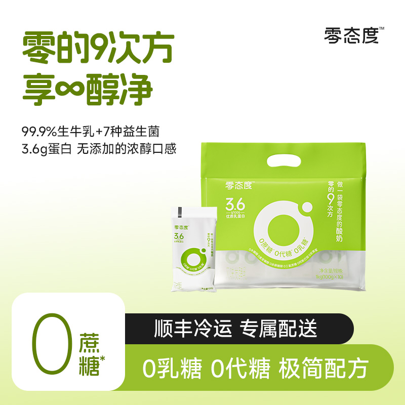 【零态度】0的9次方0蔗糖0代糖0乳糖低温酸奶无糖0糖到手20包D