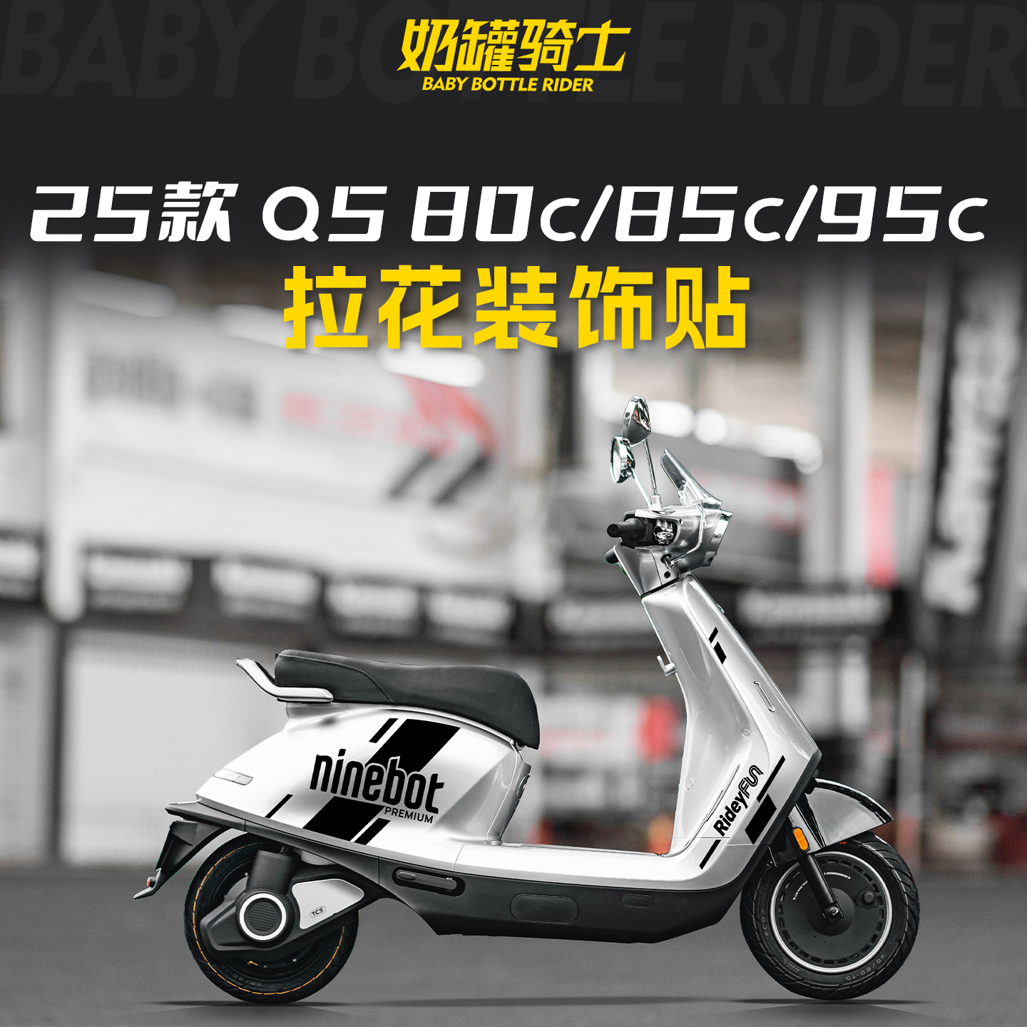 适用于25款九号Q5 80C/85C/95C拉花装饰贴保护个性贴纸贴膜改装件
