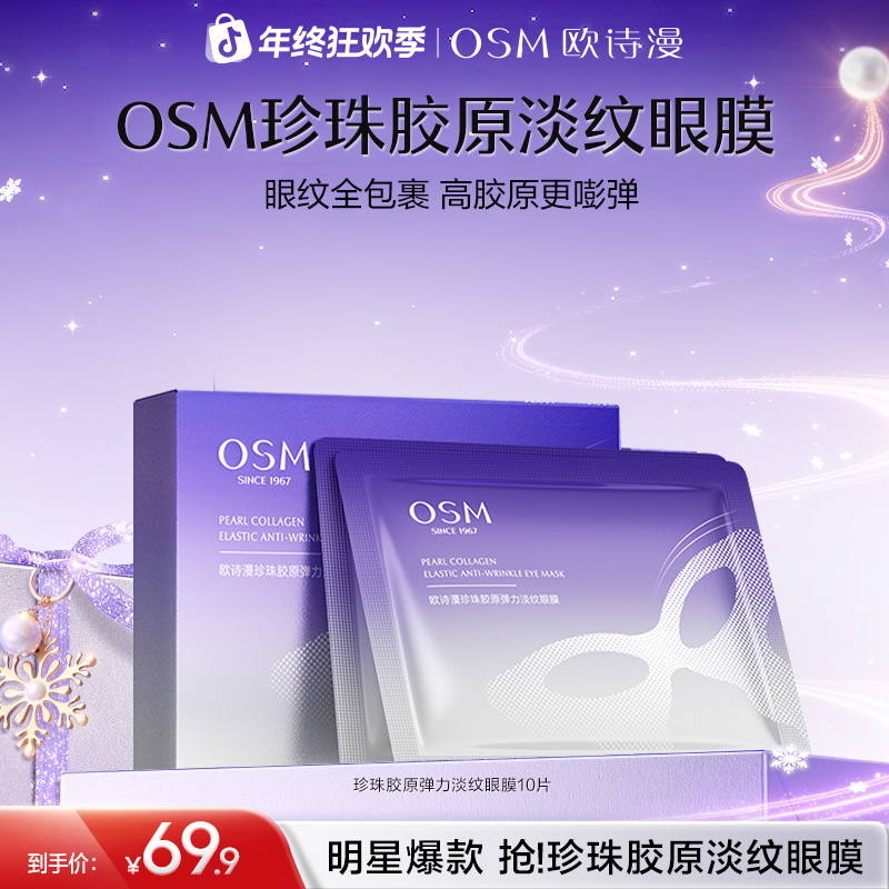欧诗漫珍珠胶原弹力淡纹眼膜保湿紧致淡眼纹