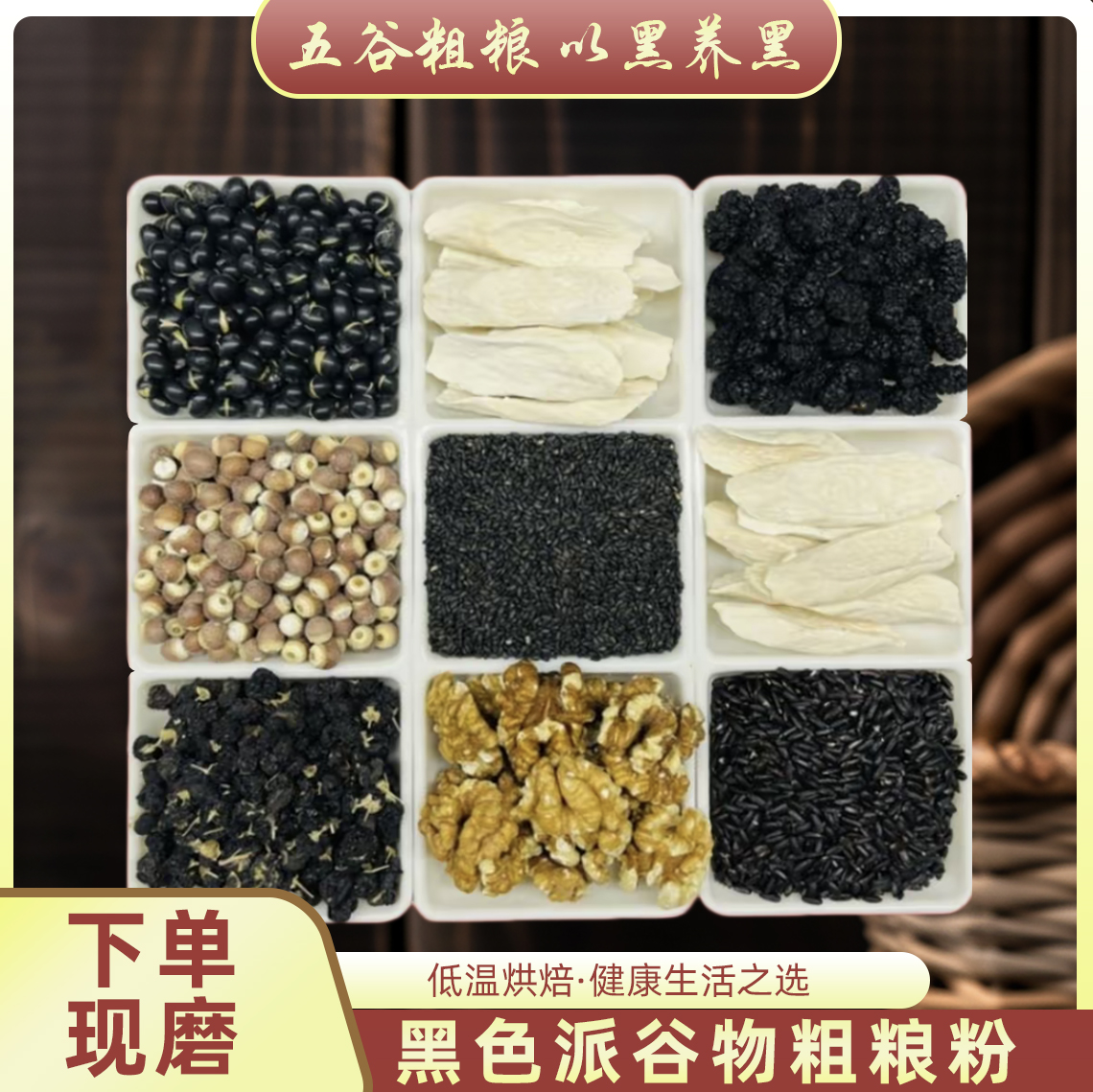 现磨【八黑精英】以黑养黑丨黑谷物黑营养丨黑桑葚黑枸杞