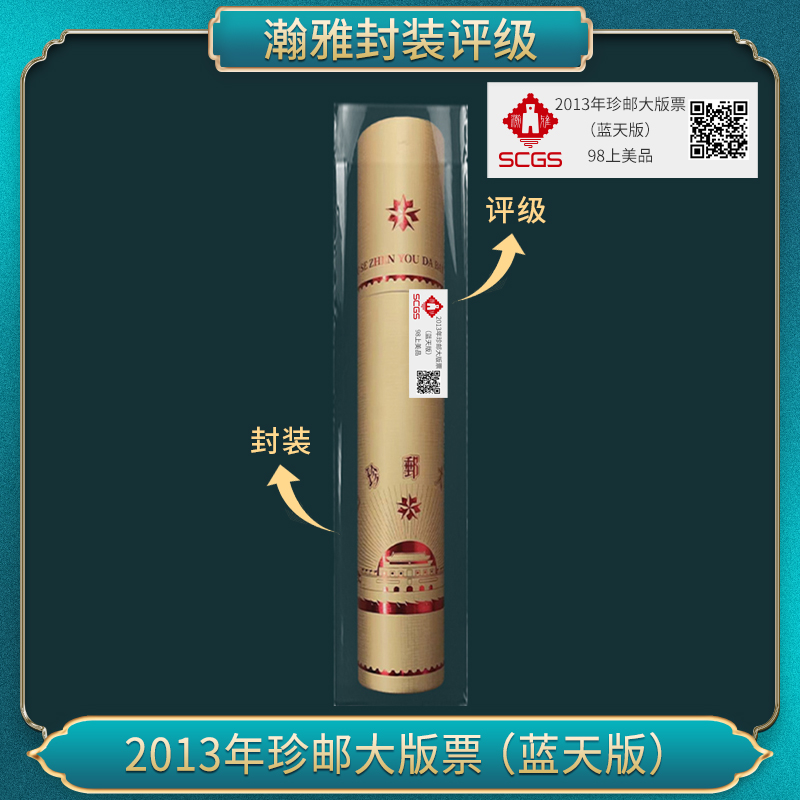 2013年珍邮大版票(蓝天版) 邮票 瀚雅评级 98上美品
