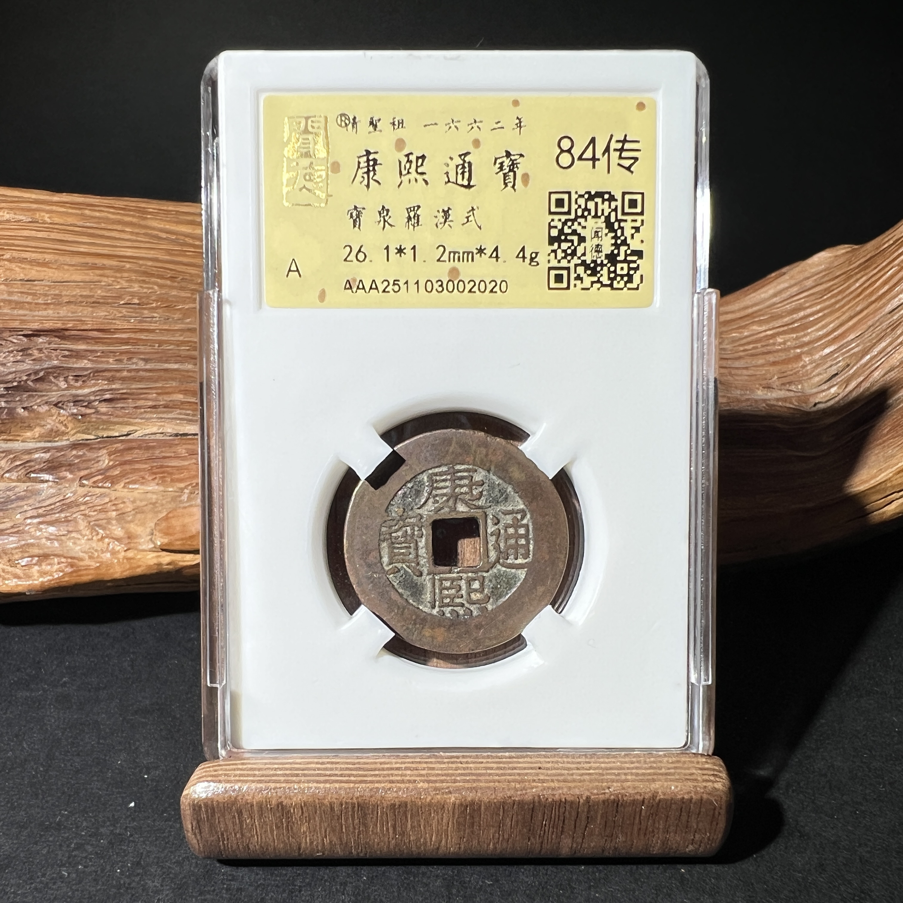 TH 251103002020 康熙通宝 宝泉罗汉式 金闻德评级 84传