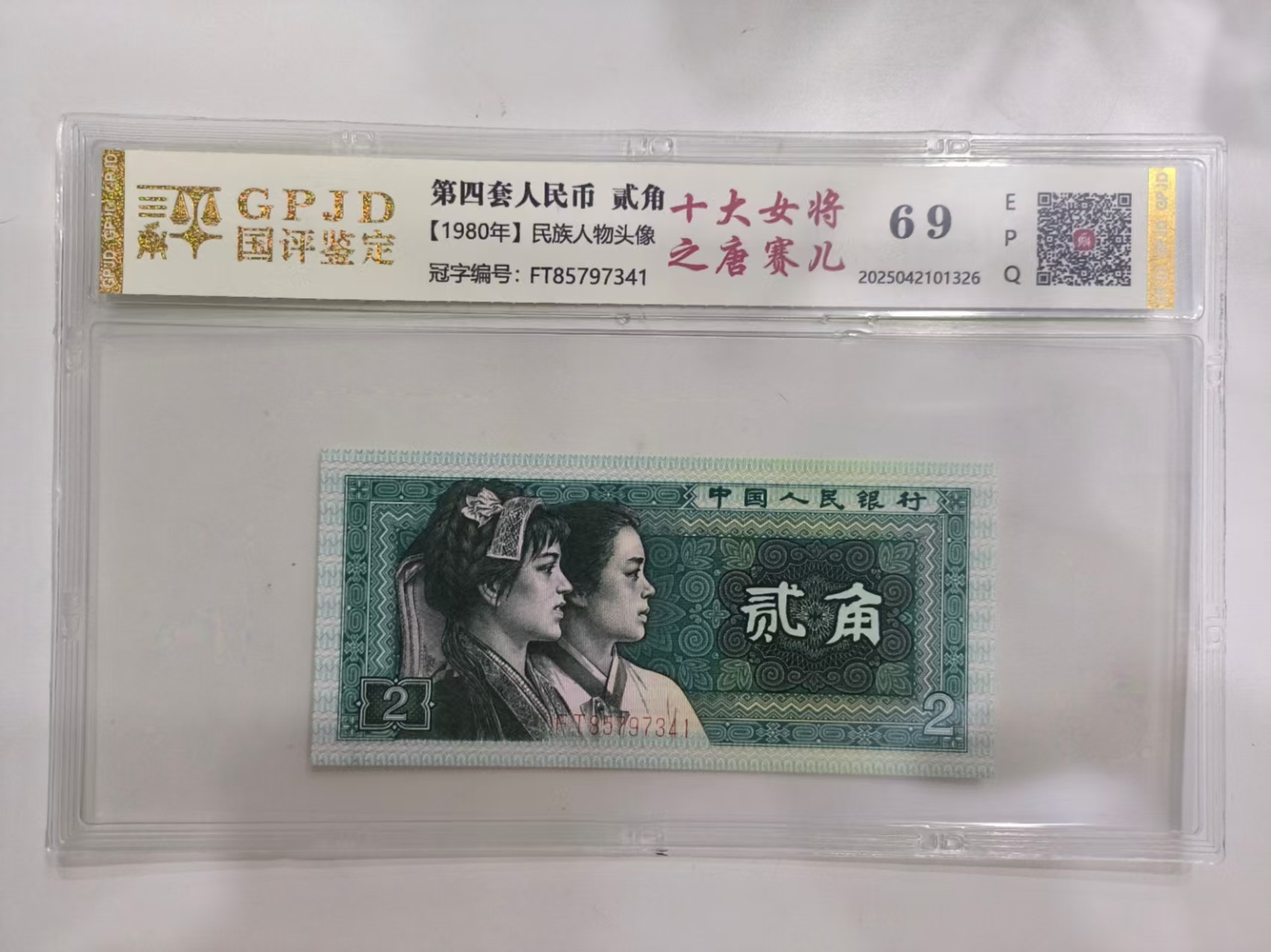 【亿总专属】8002十大女将之唐赛儿 钱币（号码多样性发货）