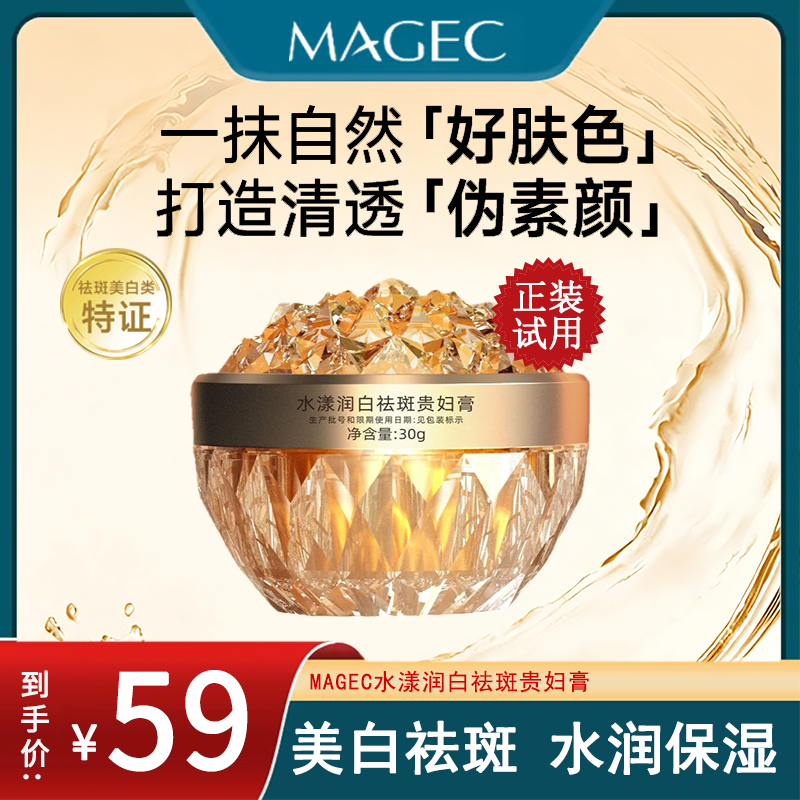 MAGEC水漾润白祛斑贵妇膏WM