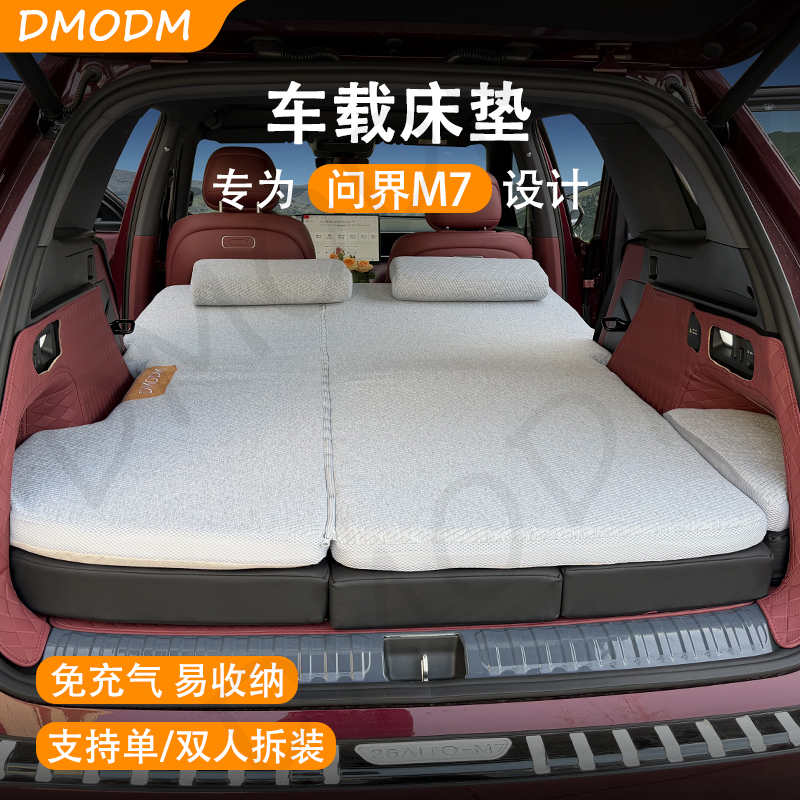 DMODM问界M7车载床垫后备箱增高垫露营旅行自驾游舒适可折叠床垫