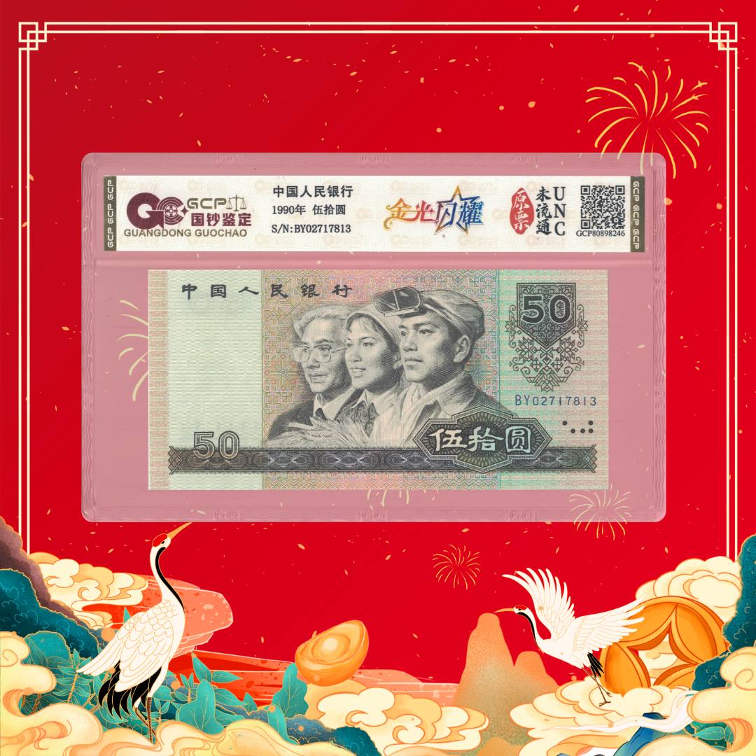 珊珊专属-第四套人民币50-金光闪耀-号码随机2