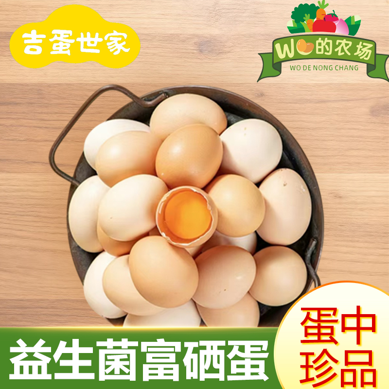 【益生菌富硒鸡蛋】吉蛋世家富硒土鸡蛋鸡蛋新鲜现捡现发30枚益生菌