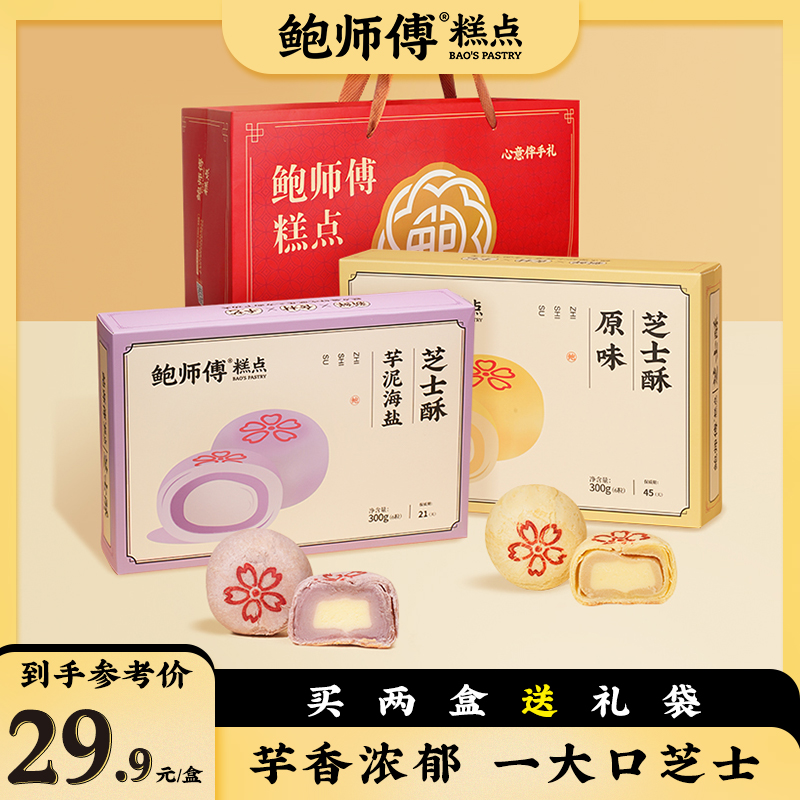 【预售】【鲍师傅】芋泥海盐芝士酥 原味芝士酥 300g/6枚/盒