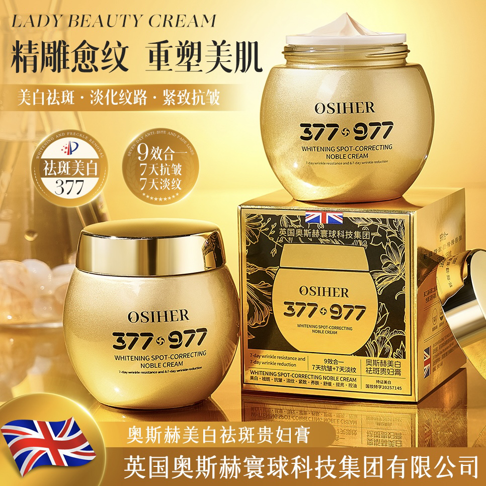 【谭笑专属】【英国奥斯赫·贵妇膏】院线款正品377·977美白祛斑贵妇膏