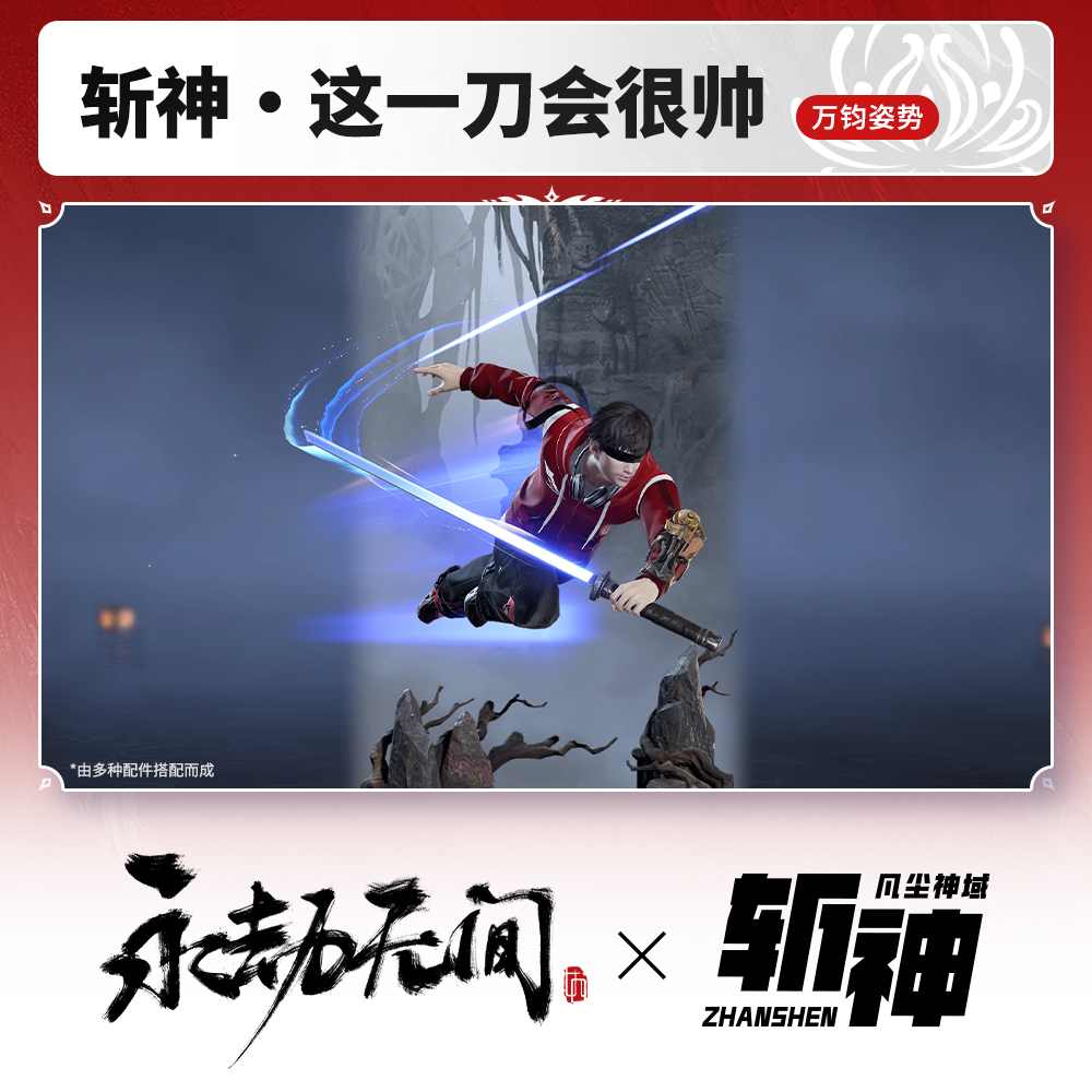 万钧姿势 斩神·这一刀会很帅 永劫斩神联动【永劫端游官方充值】