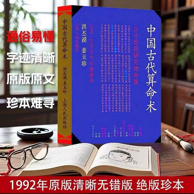 中国古代算命术洪丕谟著姜玉珍白话中国古代算命术书籍洪丕谟正版