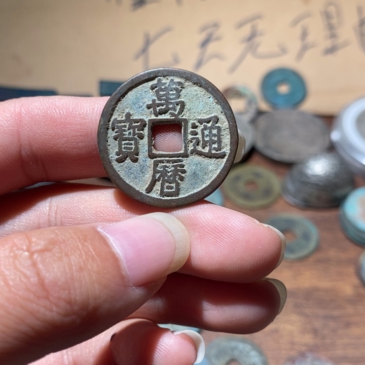 铜万历通宝，，，，，，，，，，工艺品