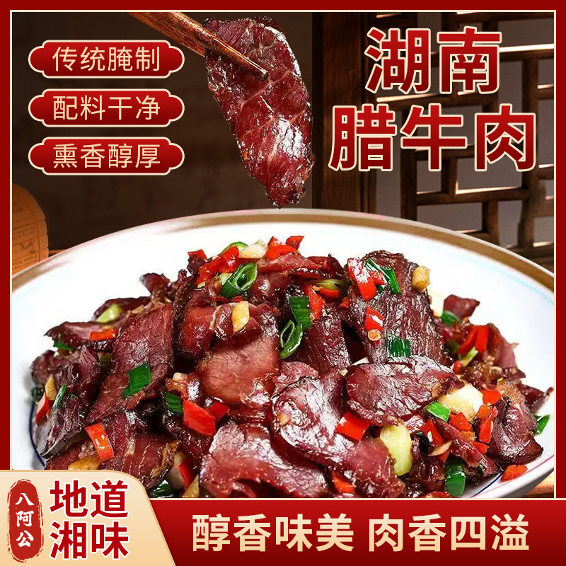 八阿公腊牛肉（3包送1包+一包干辣椒）农家黄牛肉 米糠谷壳熏制