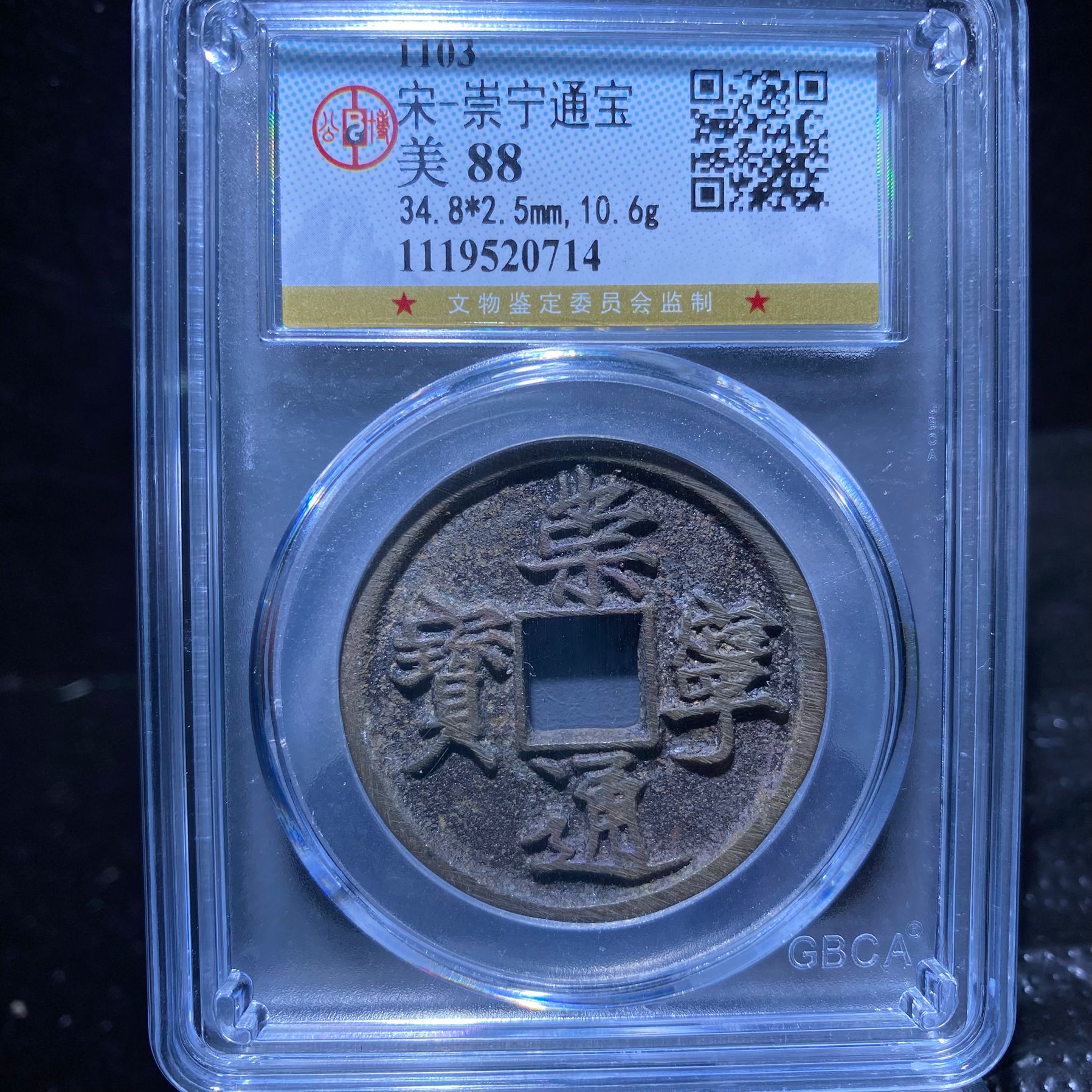 kh-zd 崇宁通宝 0714