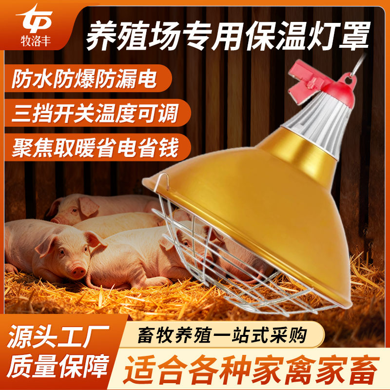 牧洛丰养殖专用保温灯罩防水防爆防漏电仔猪鸡鸭鹅用养猪场取暖灯