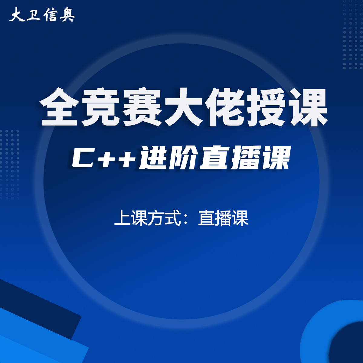 C++进阶直播课-进阶课(大卫信奥）