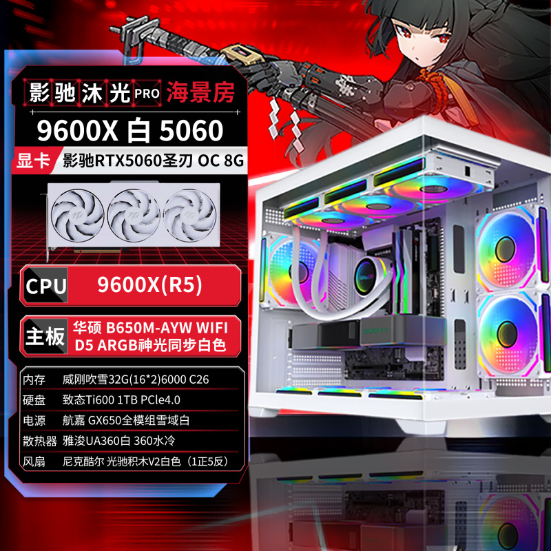 【白色吹雪海景房】R5 9600X华硕5060三角洲吃鸡永劫无畏契约3A9