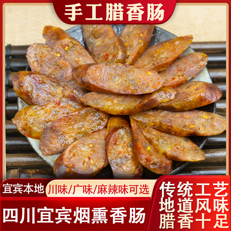 四川腊香肠正宗烟熏农家土猪肉腊肠下饭菜老工艺腊香十足特色美食