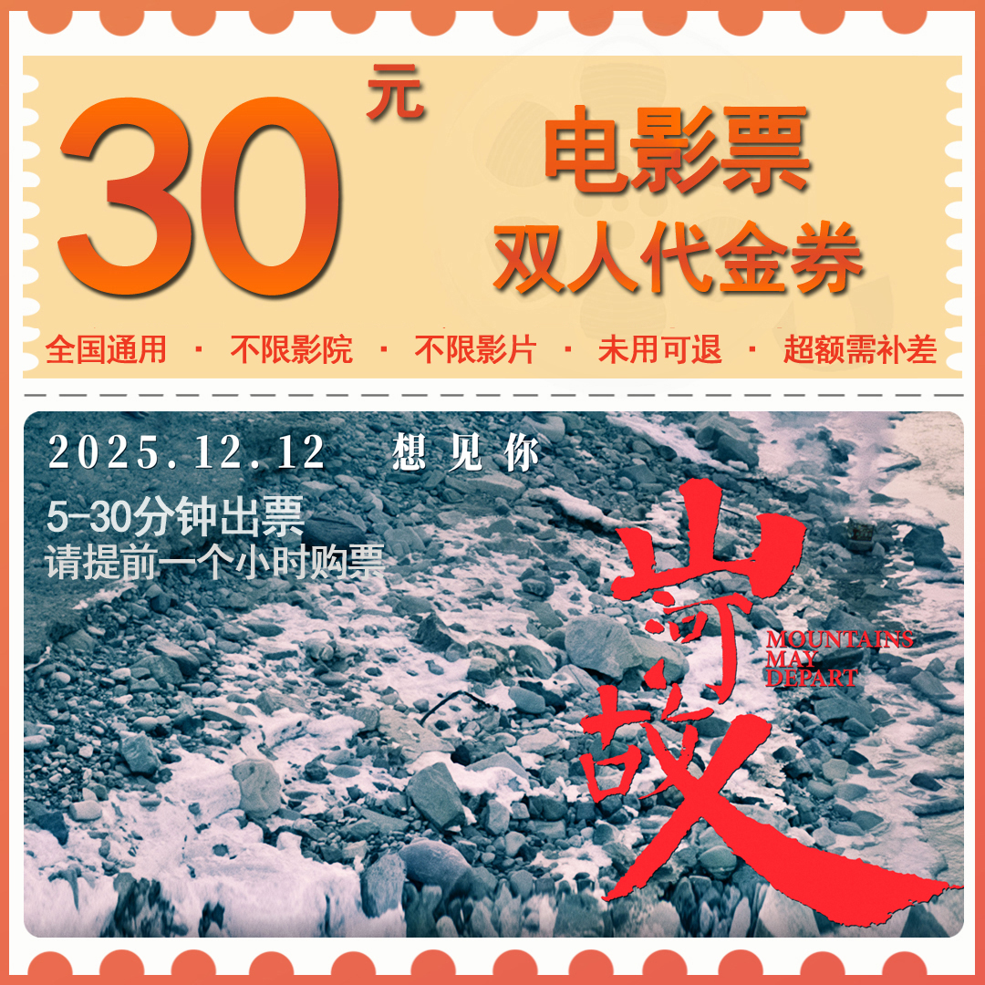 【山河故人】19.9抵30元双人电影票代金券抖音团购影院观影超额补差