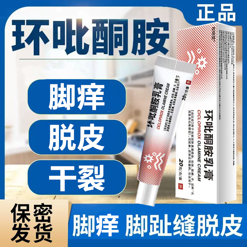 环吡酮胺乳膏脚趾缝糜烂痒脱皮 脚底板干裂起硬皮 抗真菌感染正品