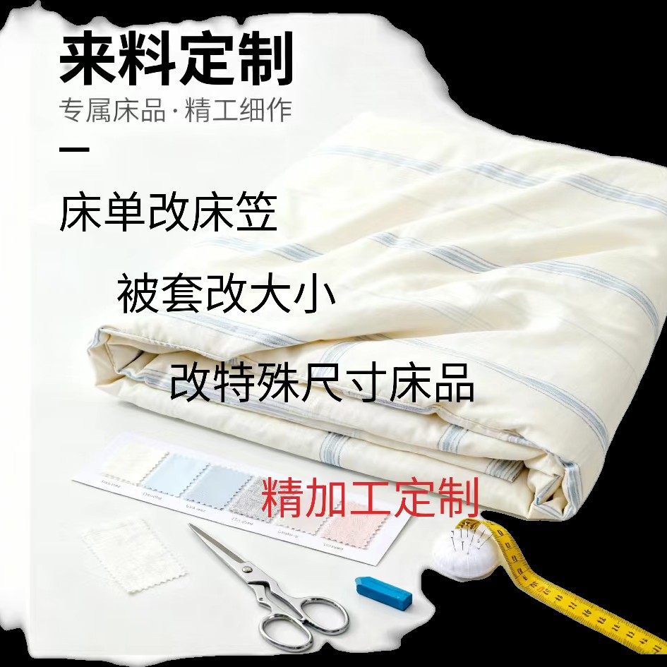 床品定制来料加工订制床笠被套异形尺寸床单改床笠被套改大小