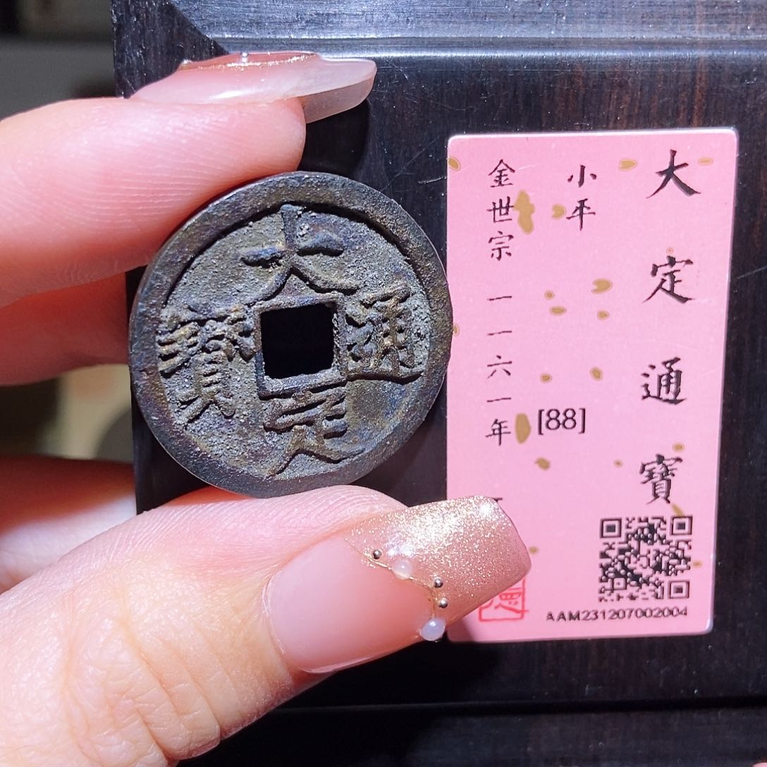 铜永通文化 金 大定通宝2004K