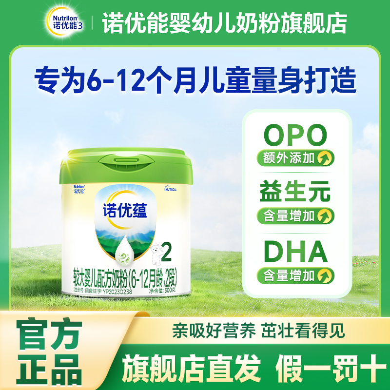 【诺优蕴2段300g】诺优能（Nutrilon）婴幼儿配方奶粉6-12月龄300g