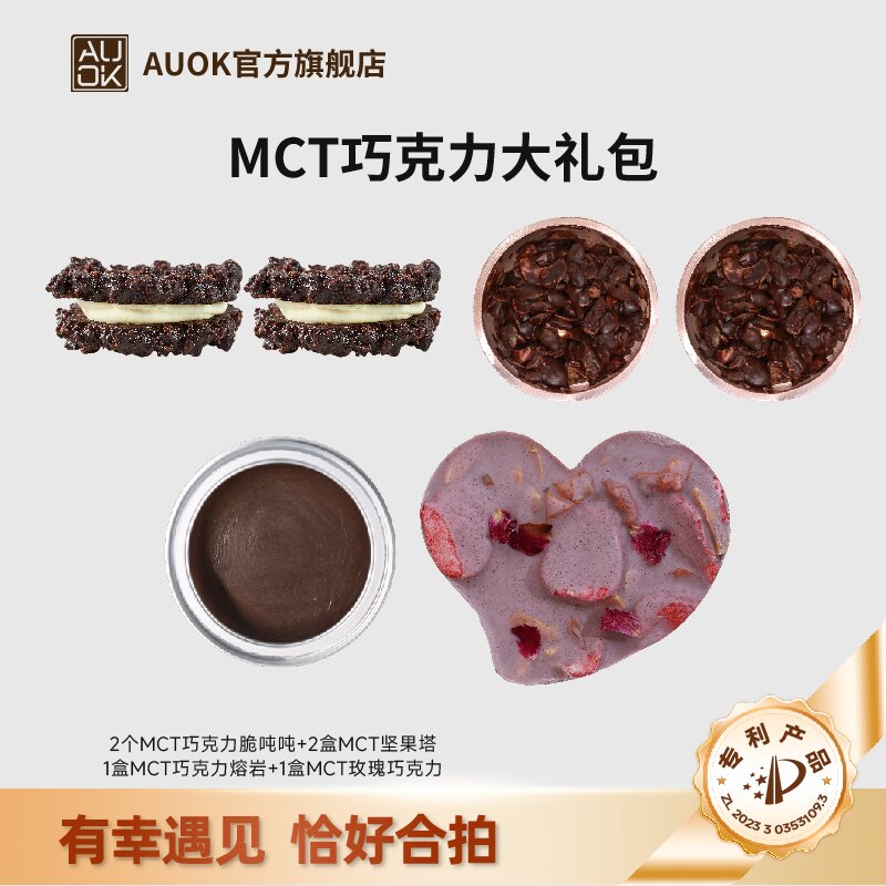 【AUOK】MCT黑巧克力脆吨吨&坚果塔&坚果巧克力熔岩代餐大礼包 