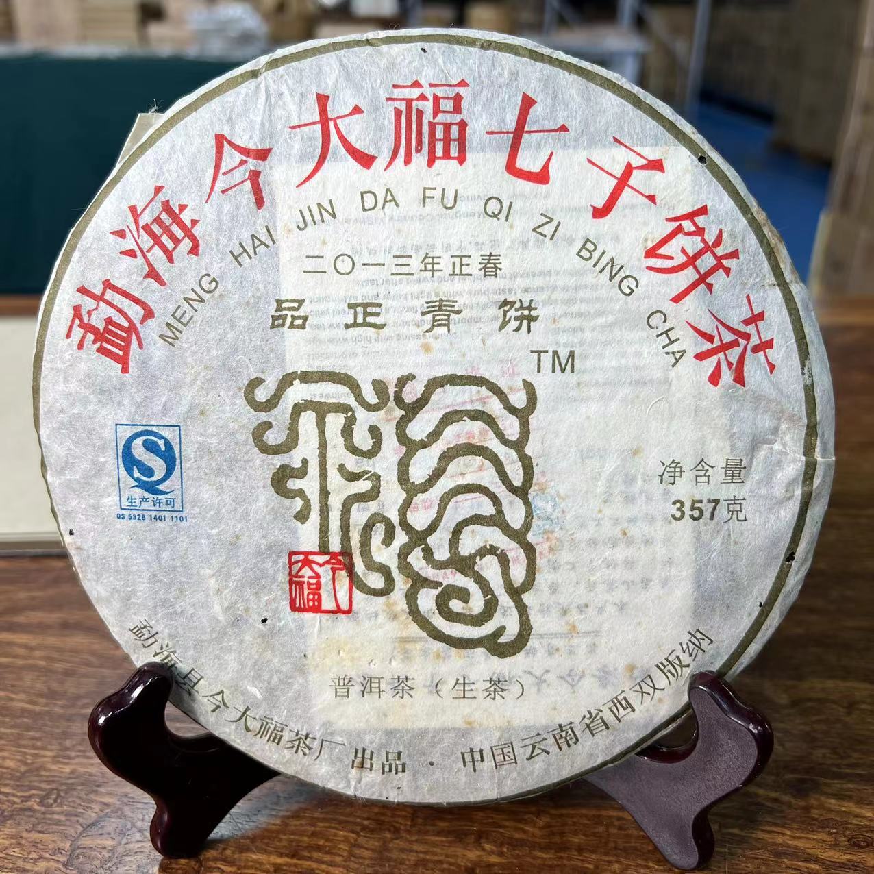 今大福2013年品正青饼普洱生茶