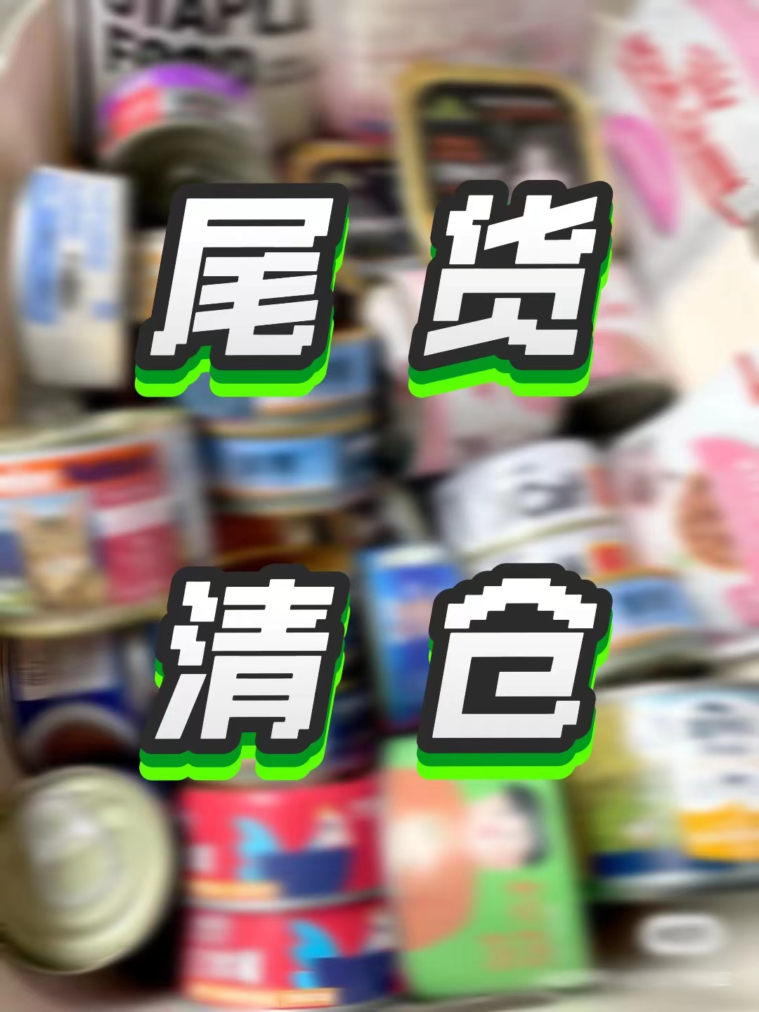 【puppy家专属福利】WB罐头 冻干库存清清清