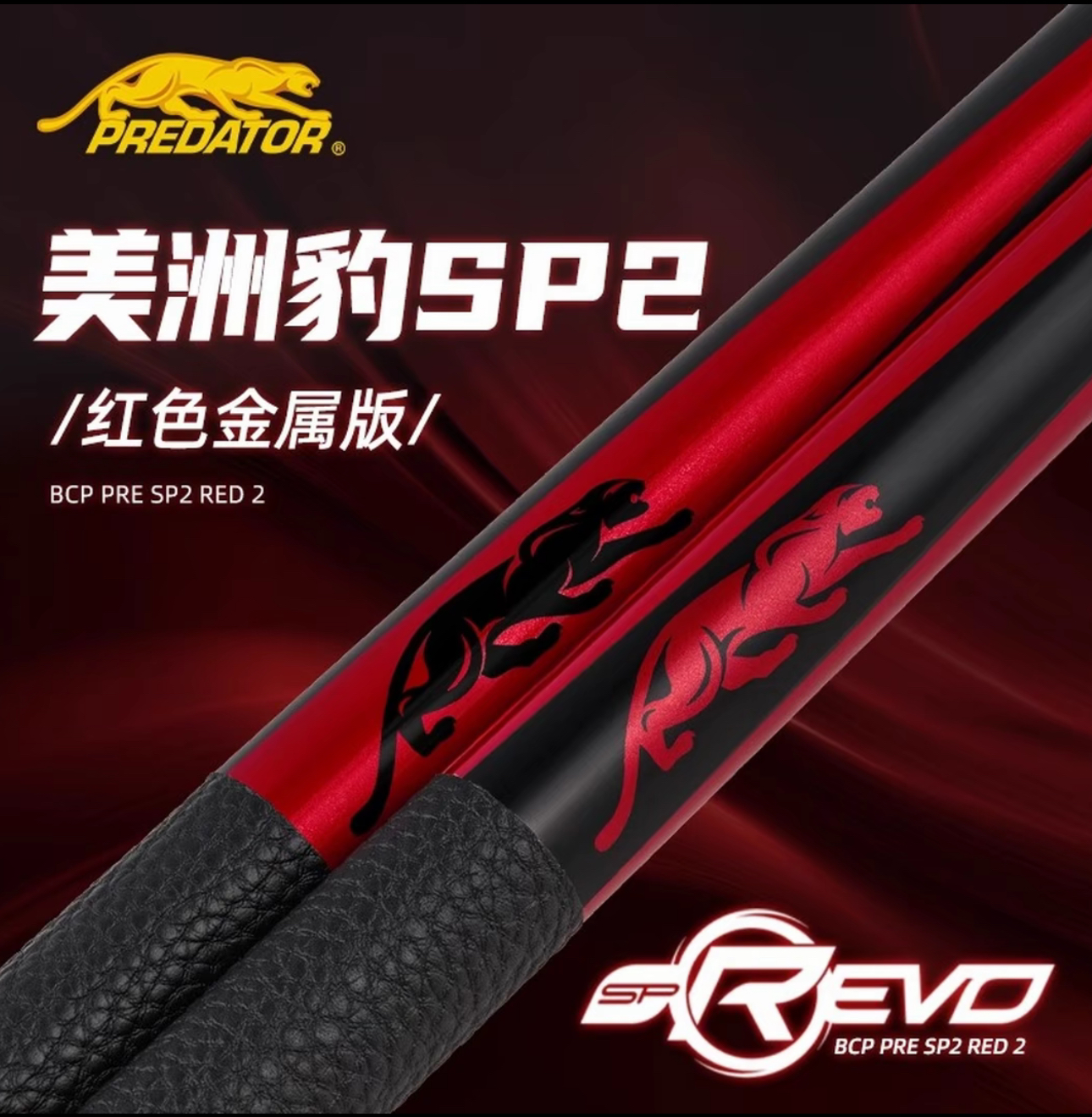 predator/美洲豹PREDATOR美洲豹大头杆Sp2红豹限量款/深海蓝