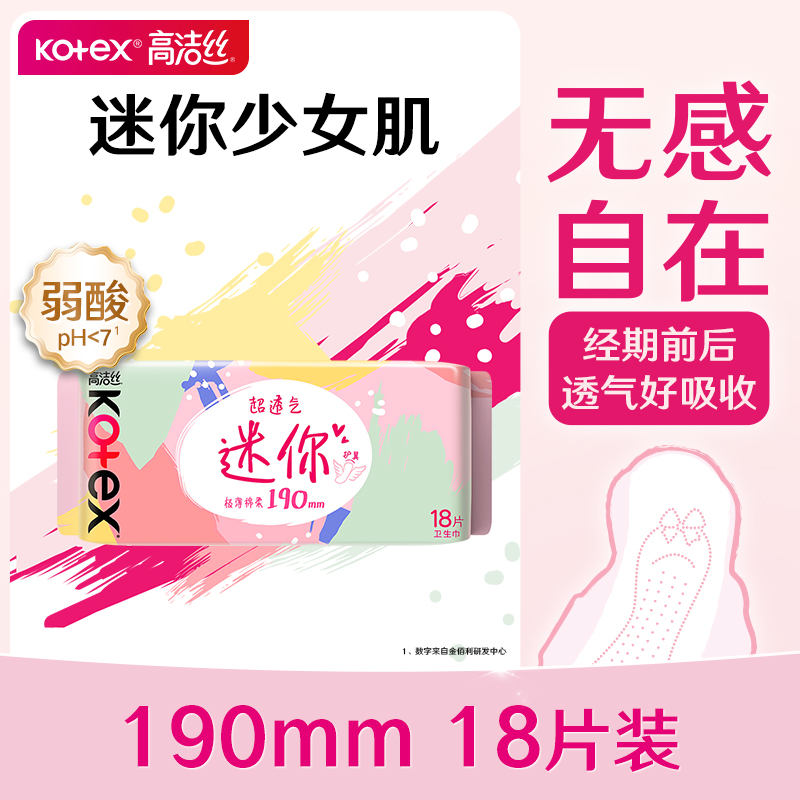 高洁丝迷你190mm护翼极薄绵柔卫生巾 18片