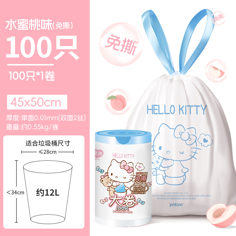 宜洁Hello Kitty升级款免撕抽绳垃圾袋大卷水蜜桃味香氛垃圾袋