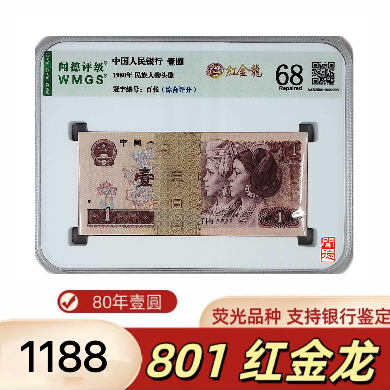 【红金龙】第四版人民币 80年一元红金龙百张整刀 号随