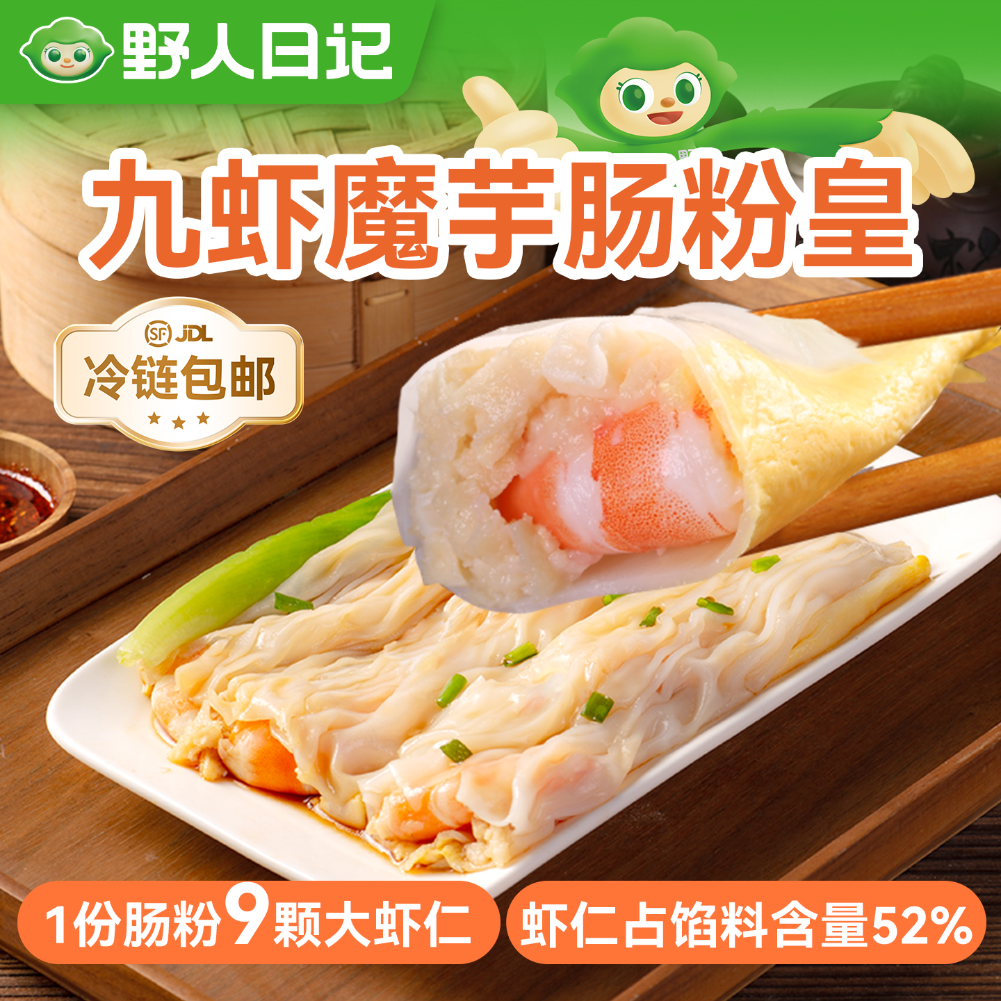 野人日记【新品上市】九虾魔芋肠粉皇魔芋牛肉广式肠粉广式口味早茶