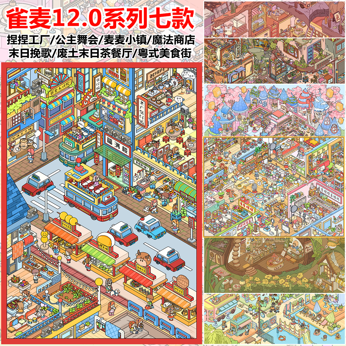 雀麦12.0造景贴纸粤式美食街微缩场景贴纸合集3d立体小屋沉浸式