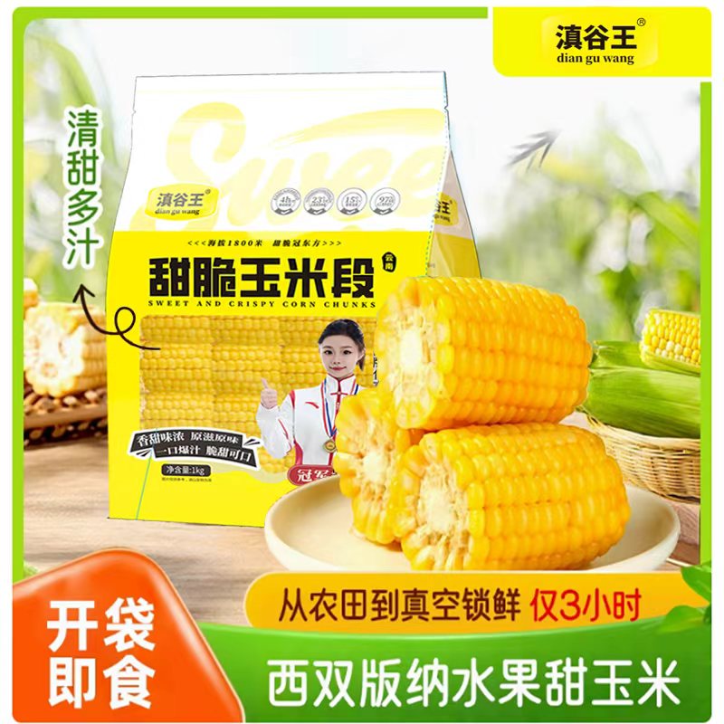 袋装滇谷王云南水果玉米段开袋即食零添加早餐小吃真空代餐