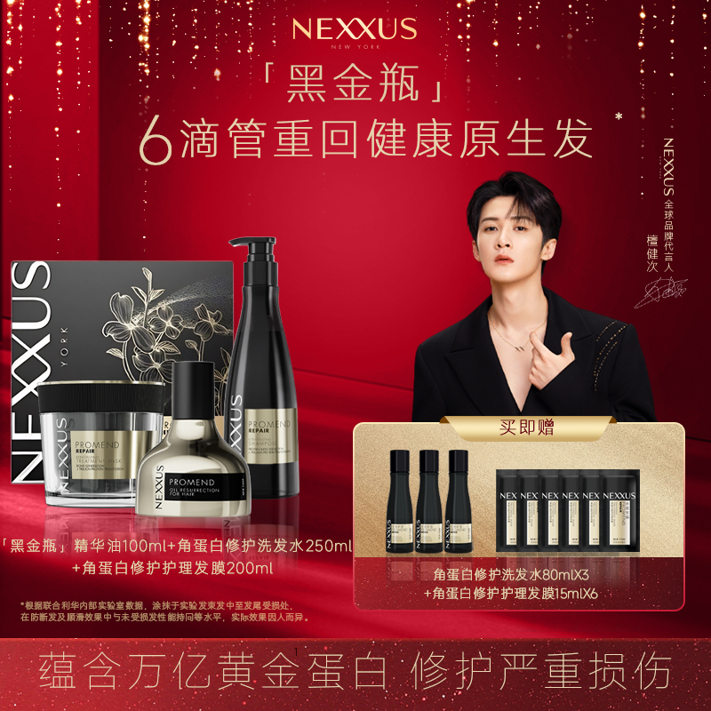 【檀健次同款】NEXXUS黑金瓶精华油 黄金蛋白科技组合套装干枯毛躁