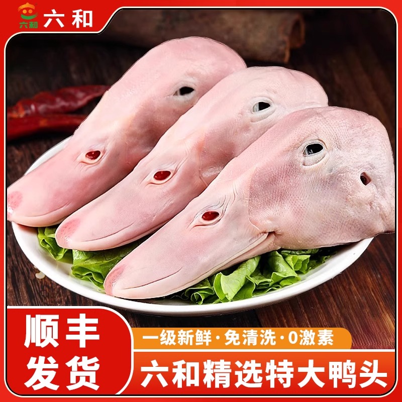 六和鸭头冷冻生鲜一级鸭头新鲜鸭货商用免处理卤味食材大鸭头